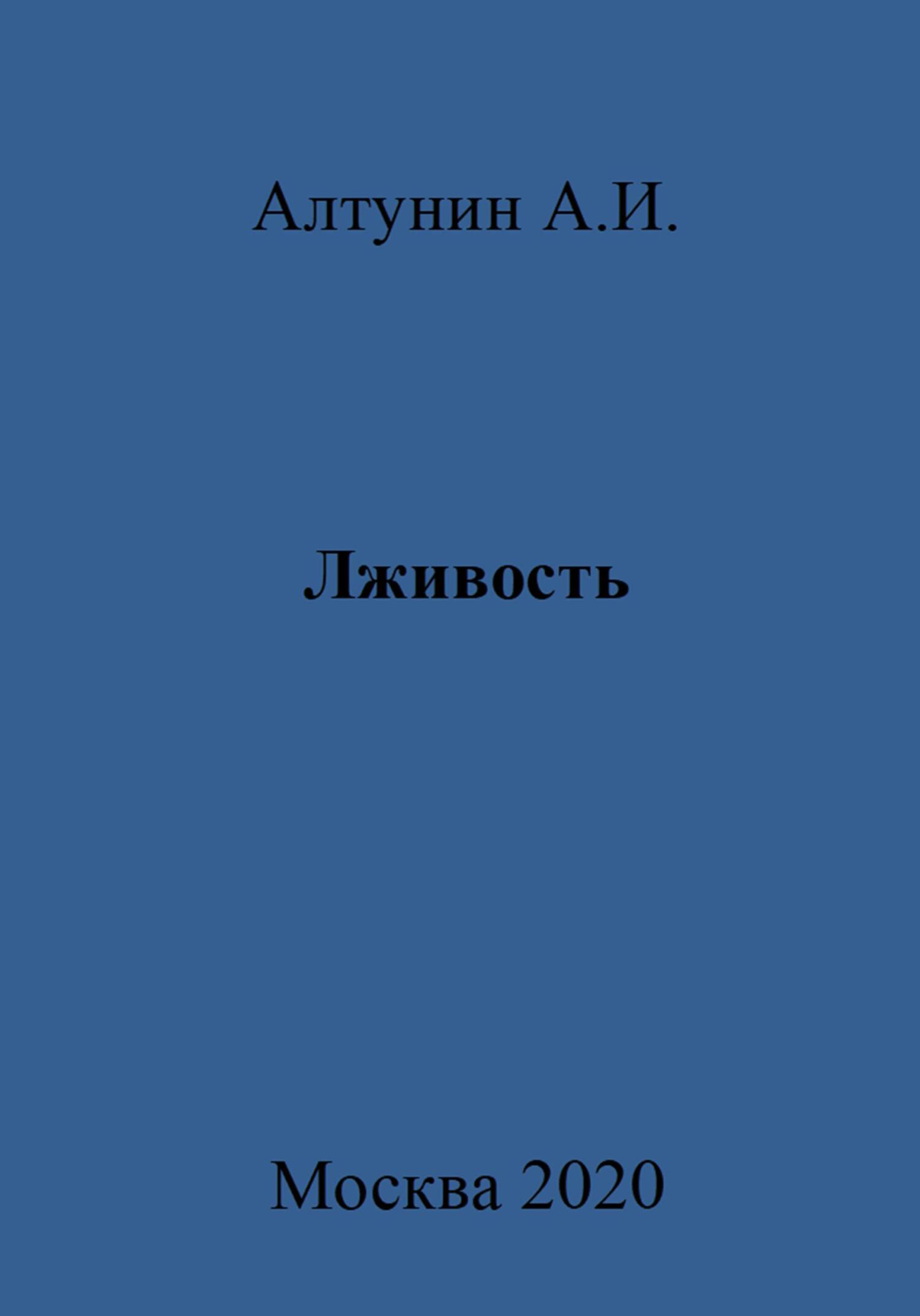 Лживость - Александр Иванович Алтунин