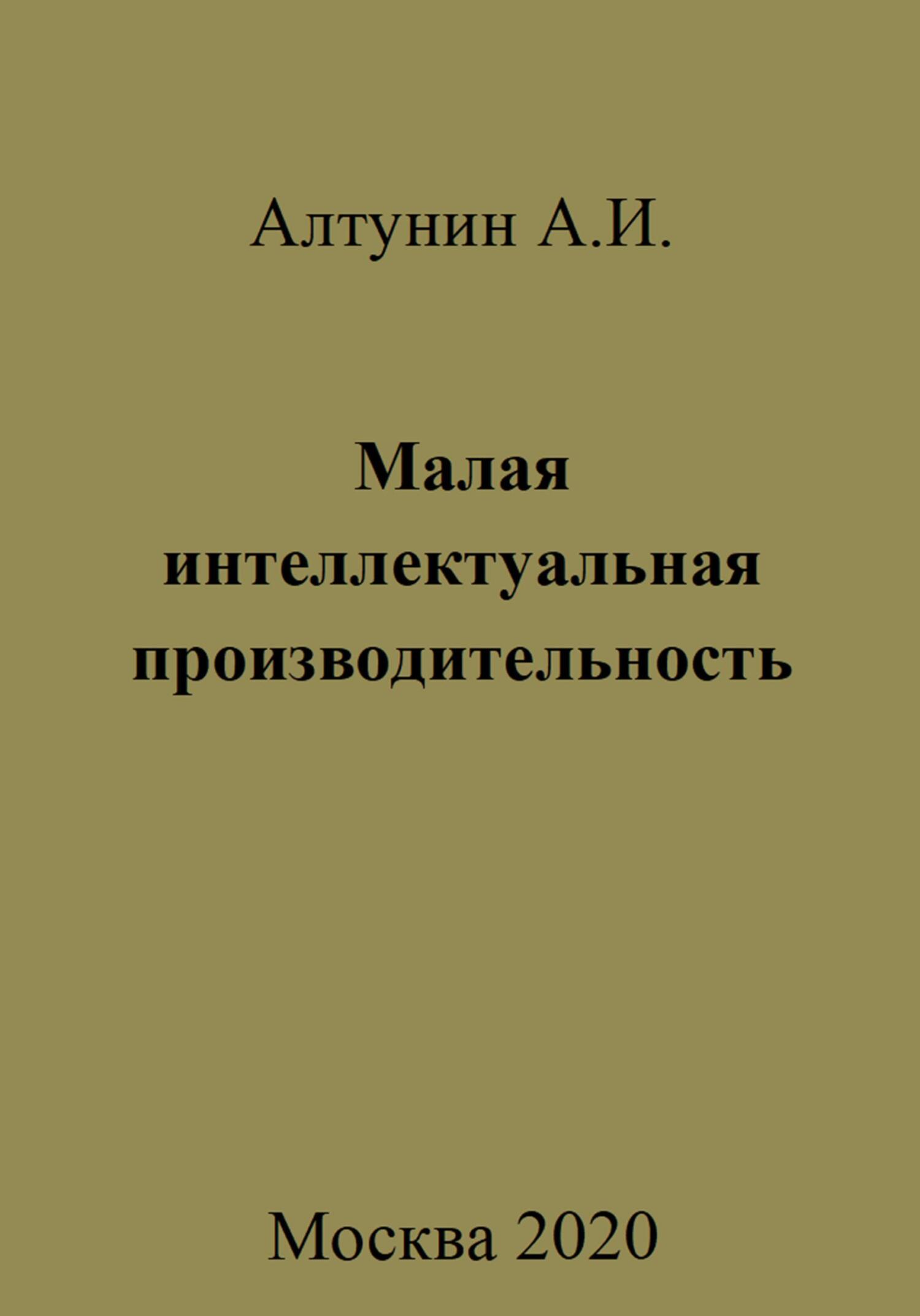 Малая интеллектуальная производительность - Александр Иванович Алтунин