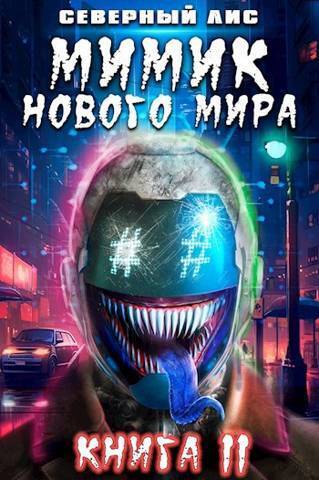 Мимик нового Мира 11 - Головачёв