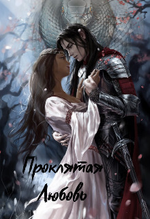 Проклятая любовь - Мариям ПаТо