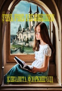 Учись, учись и не влюбляйся! - Елизавета Флоркинголд