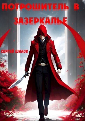 Потрошитель в Зазеркалье - Сергей Шилов