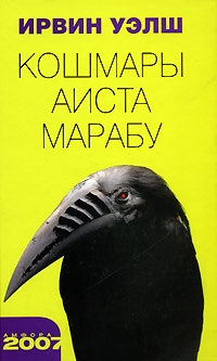 Кошмары Аиста Марабу - Ирвин Уэлш