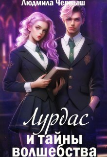 Лурдас и тайны волшебства - Людмила Николаевна Черныш