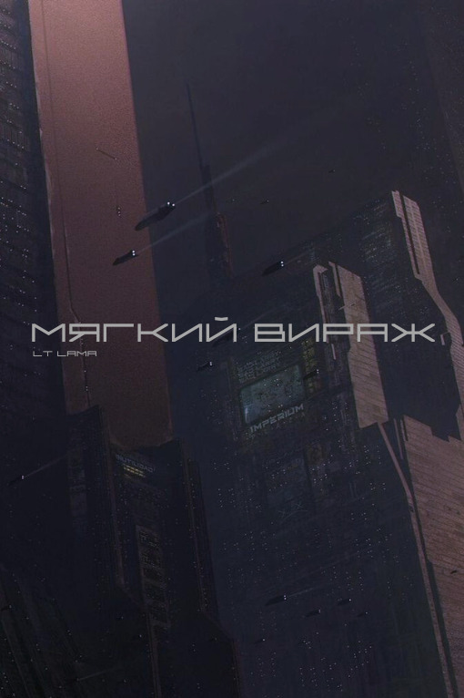 Мягкий вираж - Storm