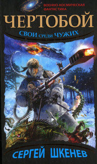 Чертобой. Свой среди чужих - Сергей Шкенев