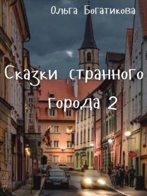 Сказки странного города 2 - Ольга Богатикова