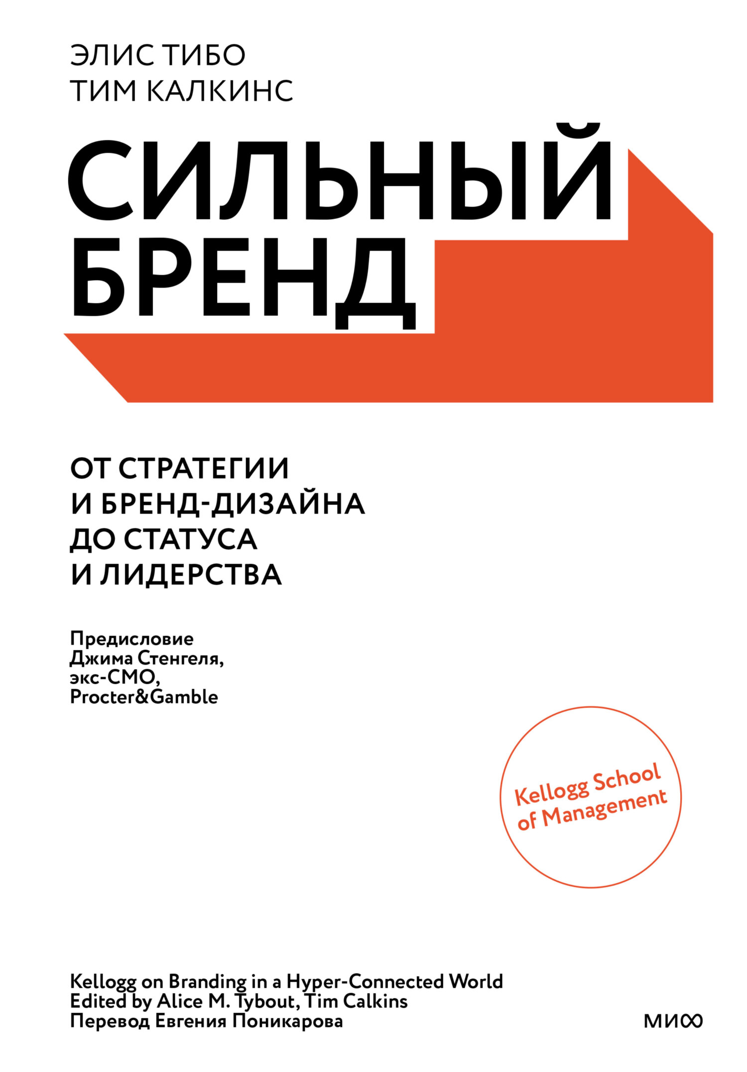 Сильный бренд. От стратегии и бренд-дизайна до статуса и лидерства - Элис Тибо