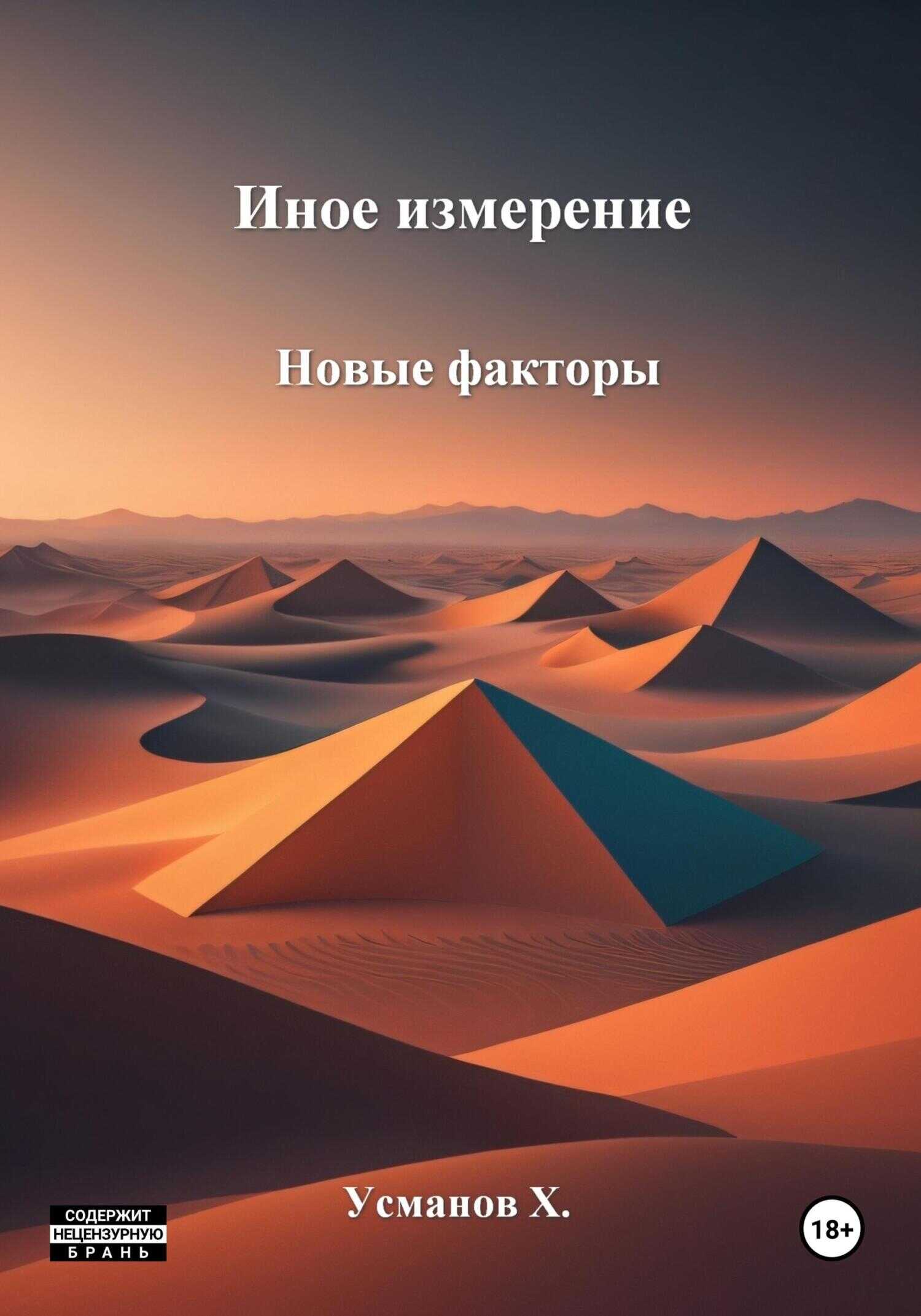 Иное измерение усманов все книги по порядку. Иная обложка.