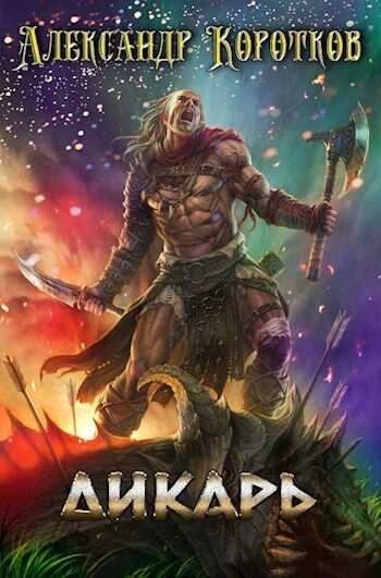 Дикарь - Александр Васильевич Коротков