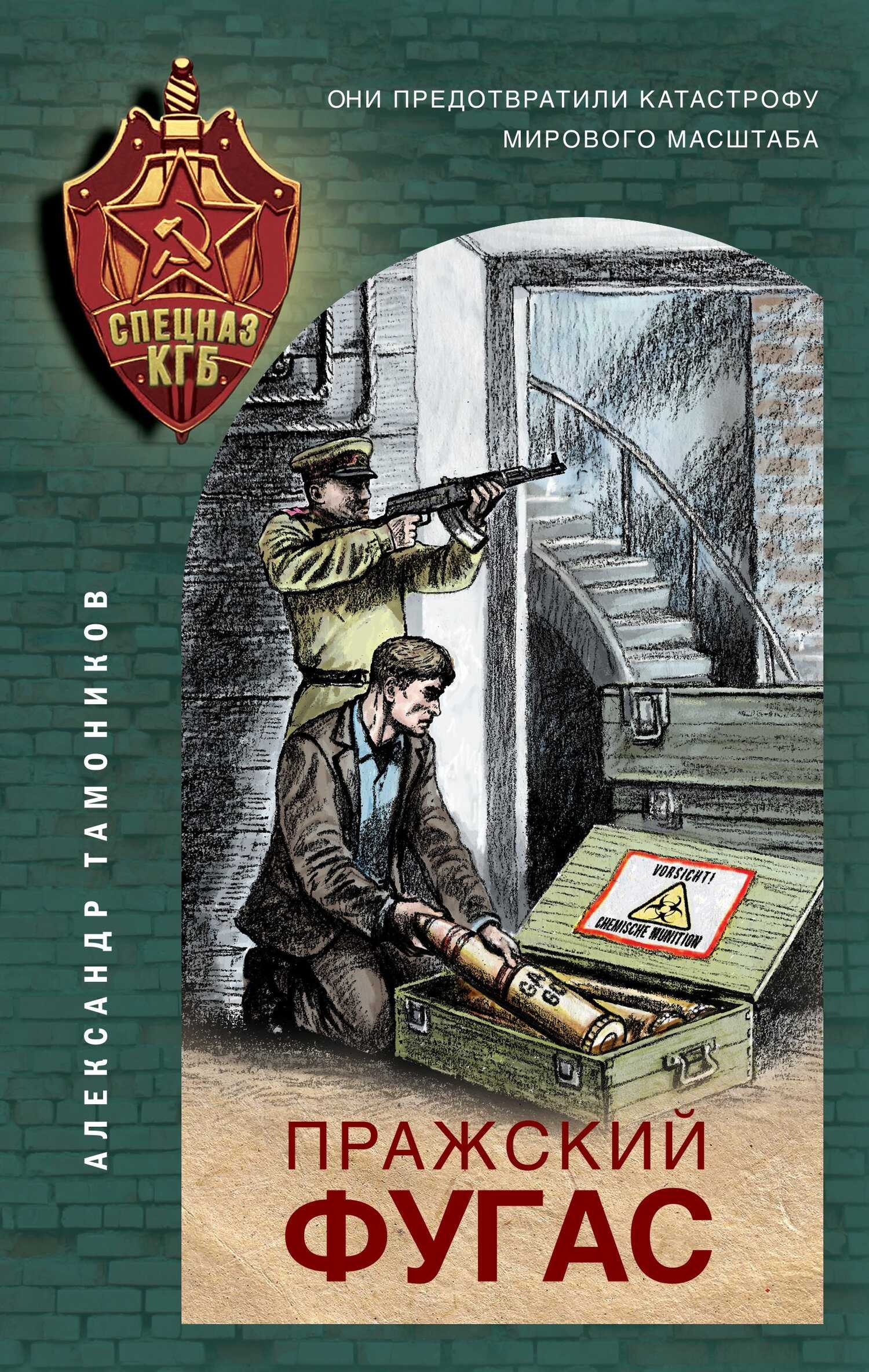 Пражский фугас - Александр Александрович Тамоников