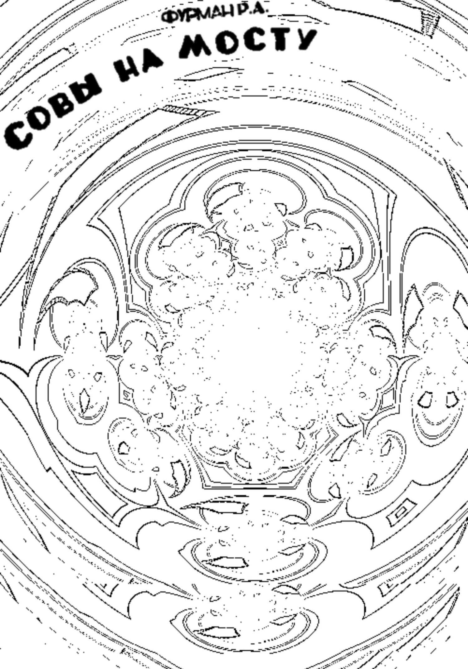 Совы на мосту - Роман Фурман