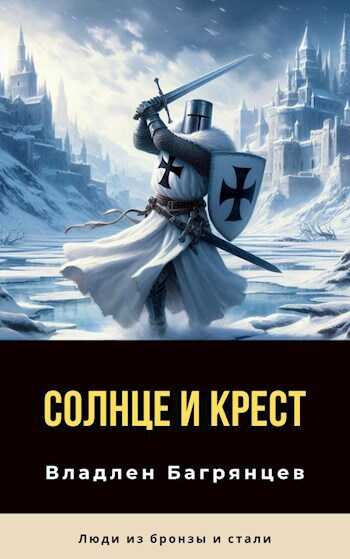 Солнце и Крест - Владлен Борисович Багрянцев