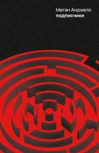 Подписчики - Меган Анджело