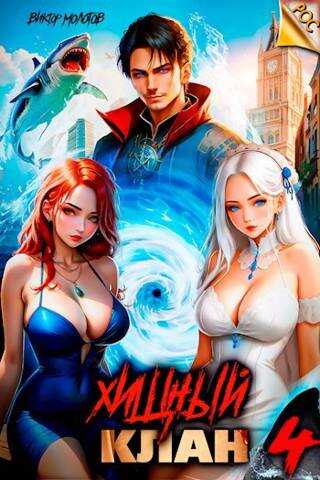 Хищный клан 4 - Виктор Молотов