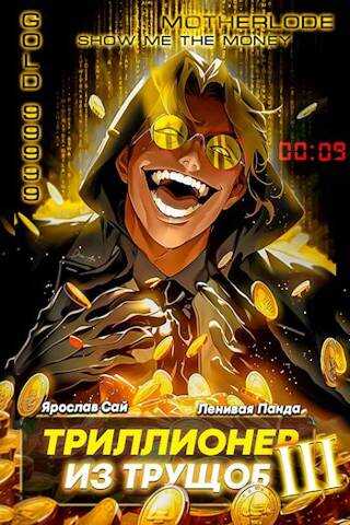 Триллионер из трущоб – 3 - Сергей Полев