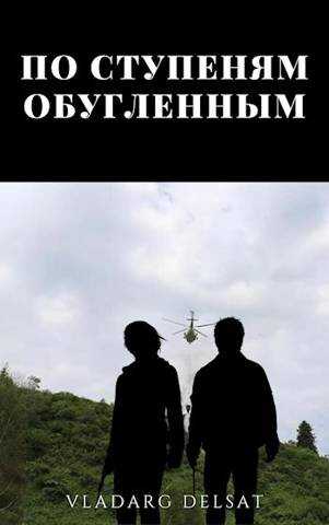 По ступеням обугленным - Владарг Дельсат