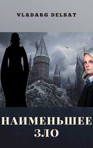 Наименьшее зло - Владарг Дельсат