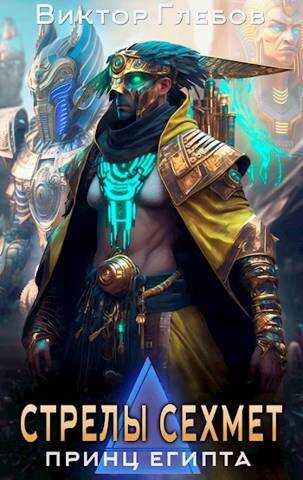 Стрелы Сехмет - Михаил Ежов