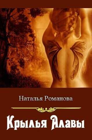 Крылья Алавы - Наталья Романова