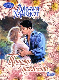 Триумф нежности - Джудит Макнот
