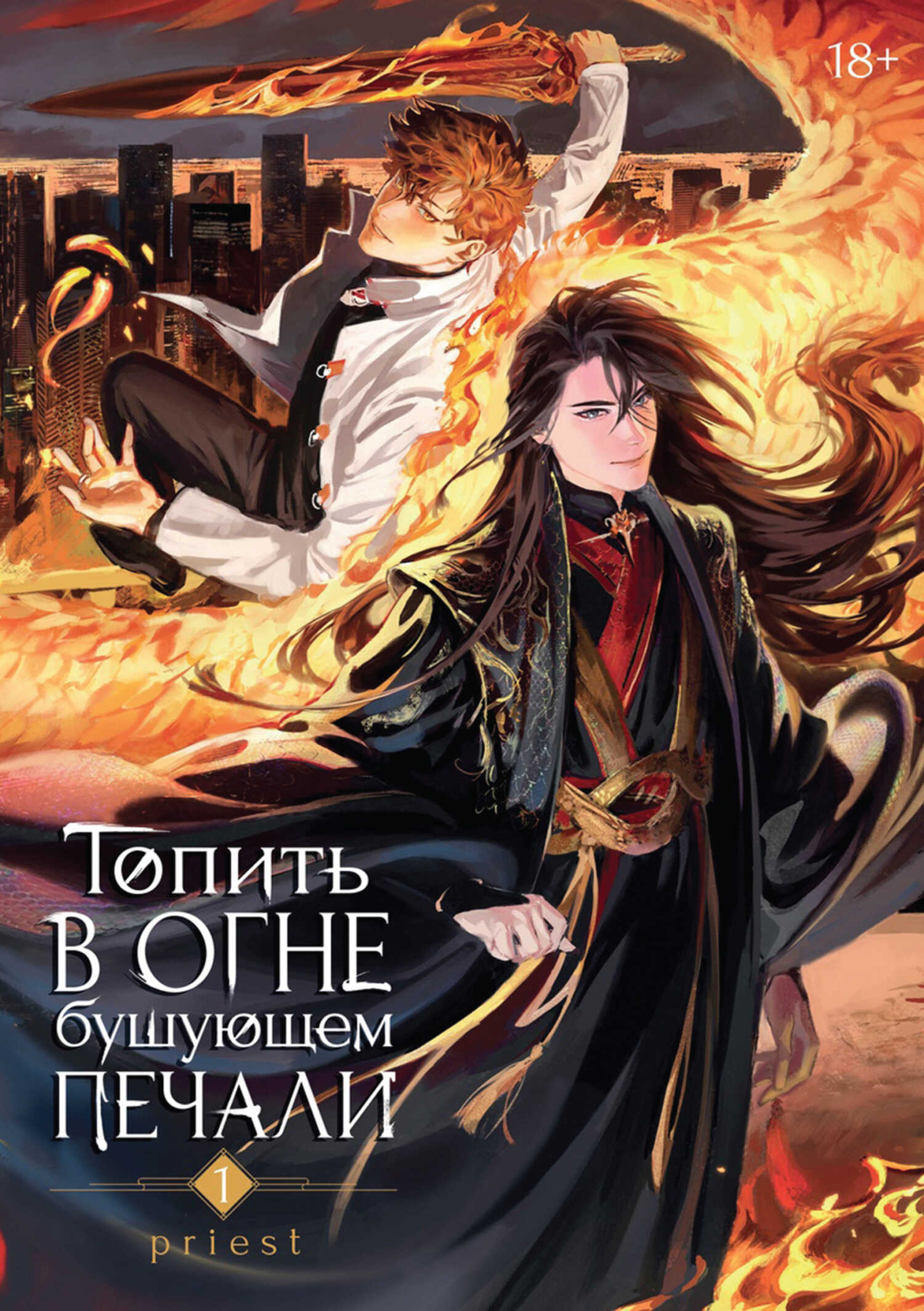 Топить в огне бушующем печали. Том 1 - Priest P大