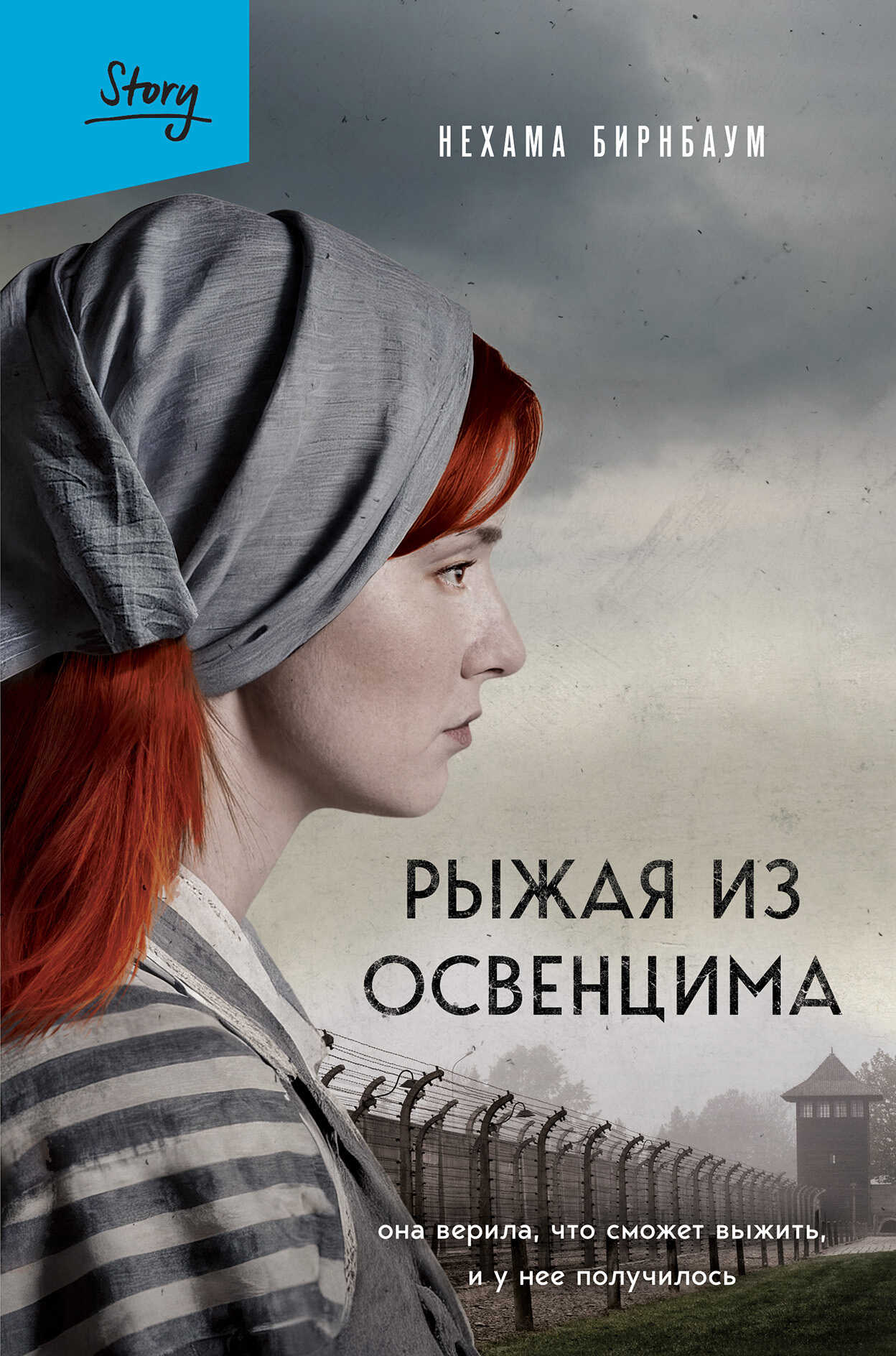 Рыжая из Освенцима. Она верила, что сможет выжить, и у нее получилось - Нехама Бирнбаум