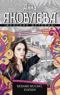 Besame mucho, клуша! - Анна Яковлева