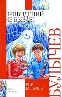 Привидений не бывает - Кир Булычев