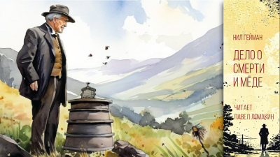 Гейман Нил - Дело о смерти и мёде