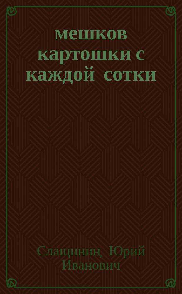 20 мешков картошки с каждой сотки - Юрий Иванович Слащинин