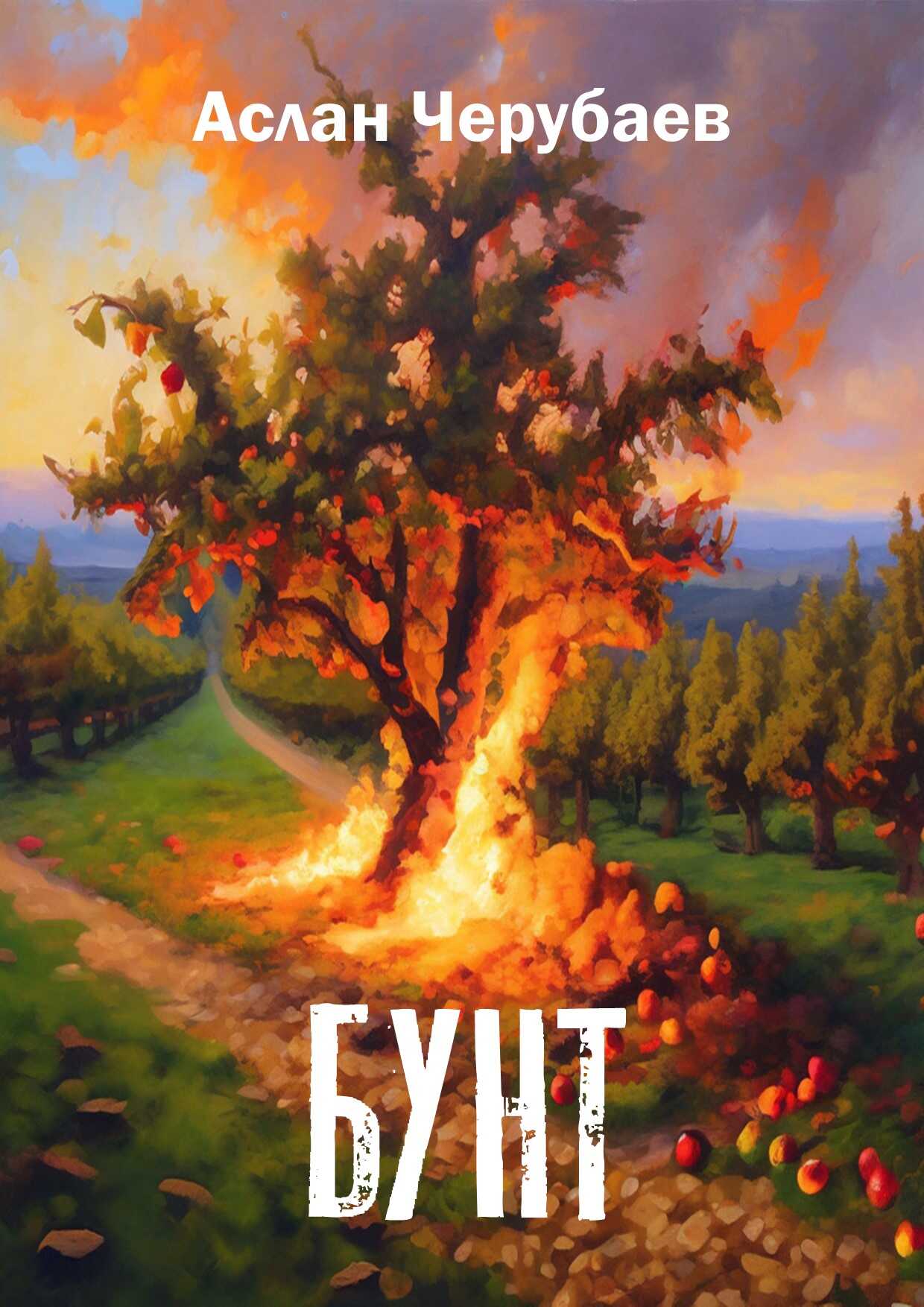 Бунт - Аслан Аскарович Черубаев