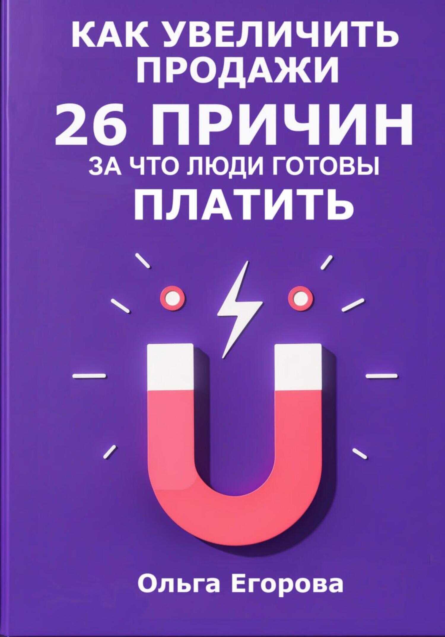 Как увеличить продажи: 26 причин, за что люди готовы платить - Ольга Ильинична Егорова