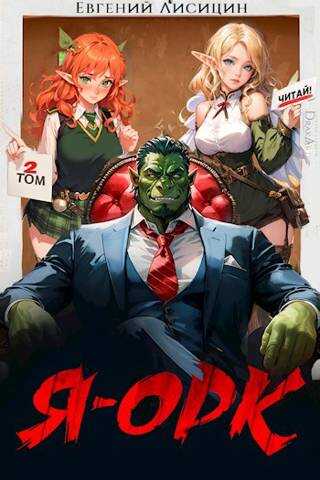 Я – Орк. Том 2 - Евгений Лисицин