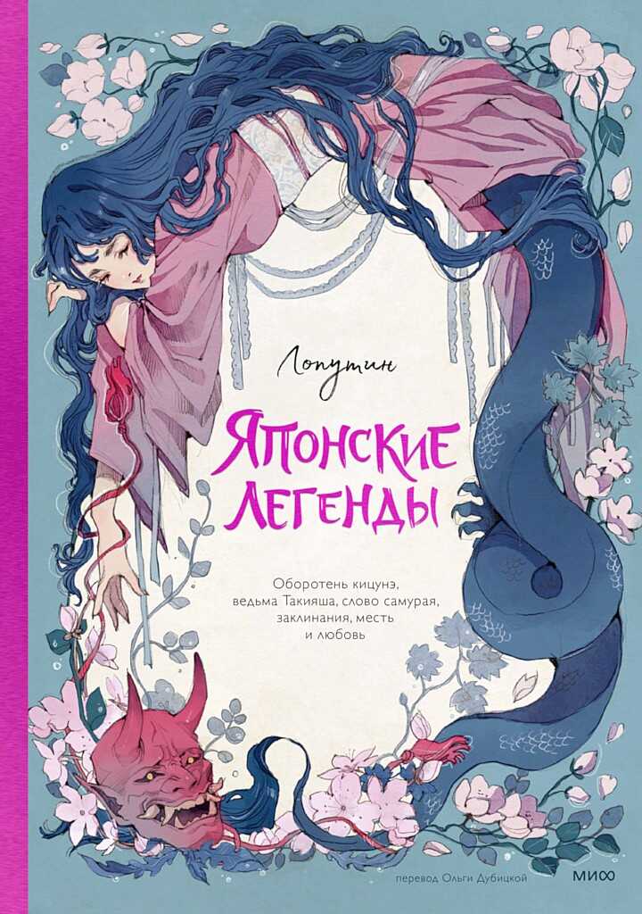 Японские легенды. Оборотень Кицунэ, ведьма Такияша, слово самурая, заклинания, месть и любовь - Лоренца Тонани