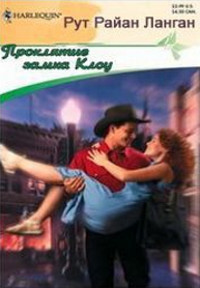 Проклятие замка Клоу - Рут Райан Ланган