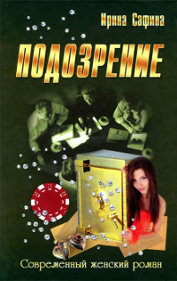 Подозрение - Ирина Сафина