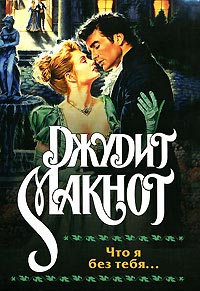 Что я без тебя... - Джудит Макнот