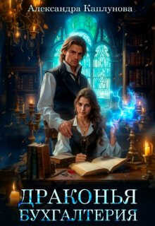 Драконья бухгалтерия - Александра Каплунова