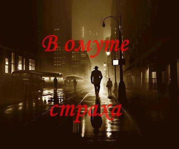 В омуте страха - Ищущий