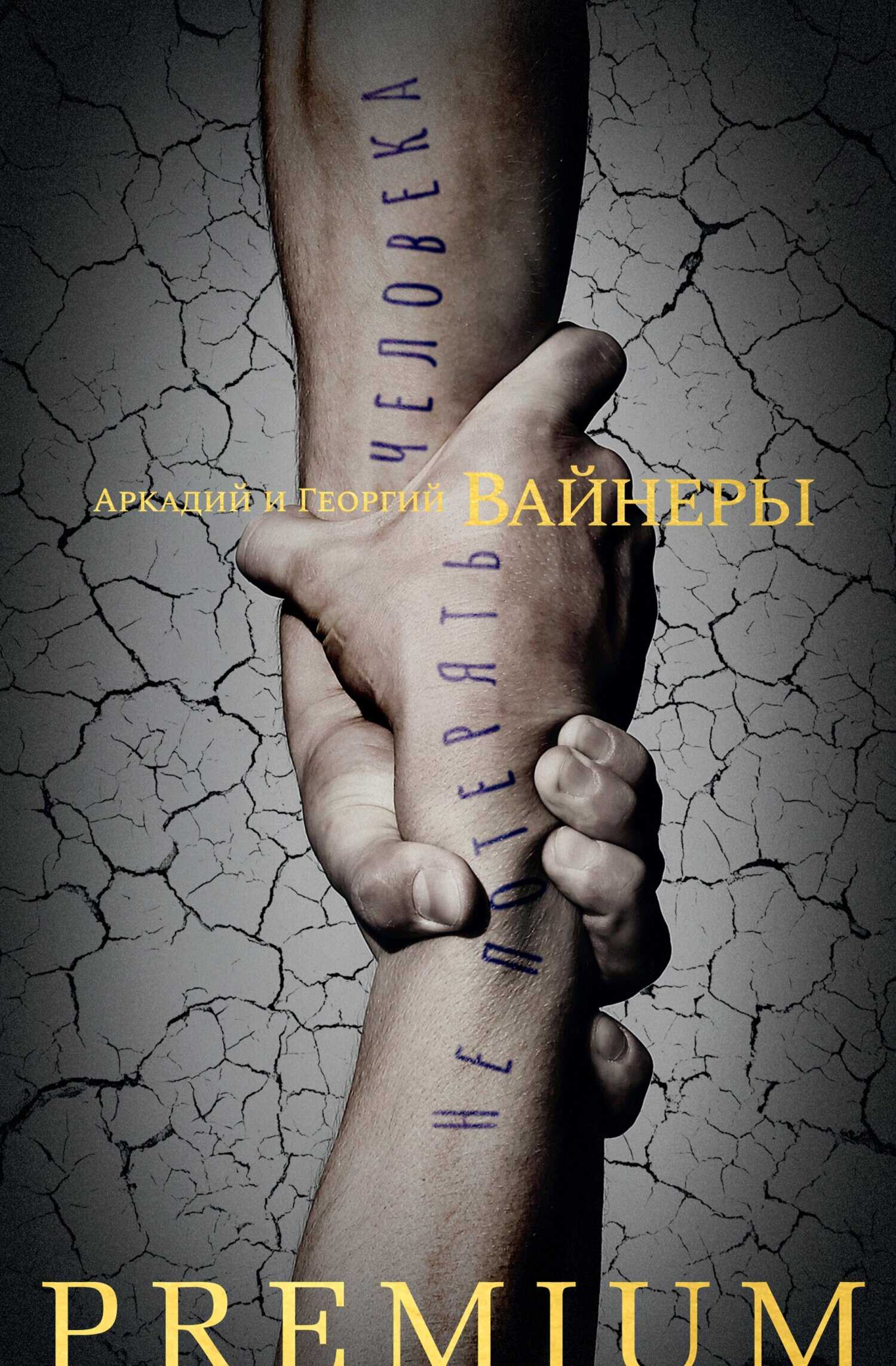 Не потерять человека - Георгий Александрович Вайнер