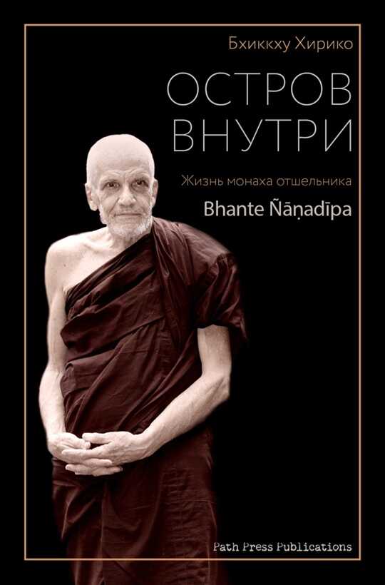 Остров внутри (Жизнь Бханте Ньянадипы) - Бхикку Хирико