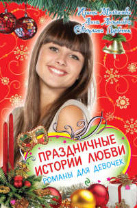 Праздничные истории любви - Светлана Лубенец