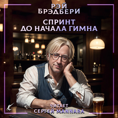 Брэдбери Рэй - Спринт до начала гимна