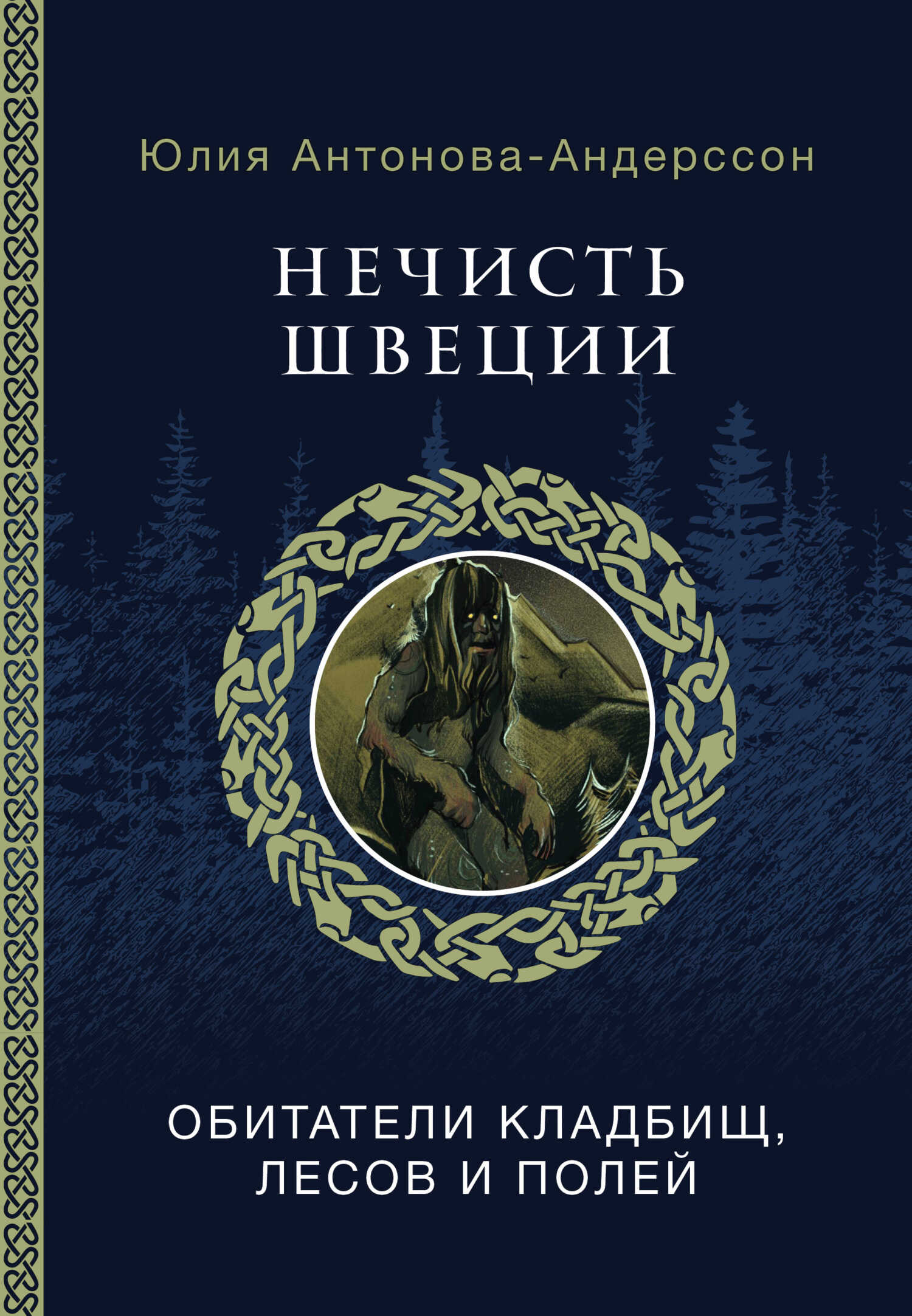 Нечисть Швеции. Обитатели кладбищ, лесов и полей - Юлия Антонова-Андерссон