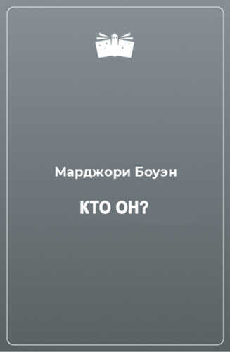 Кто он? - Марджори Боуэн