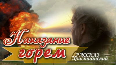 Наказание горем