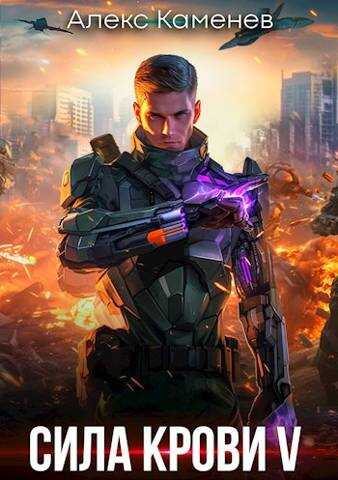 Сила крови V - Алекс Каменев