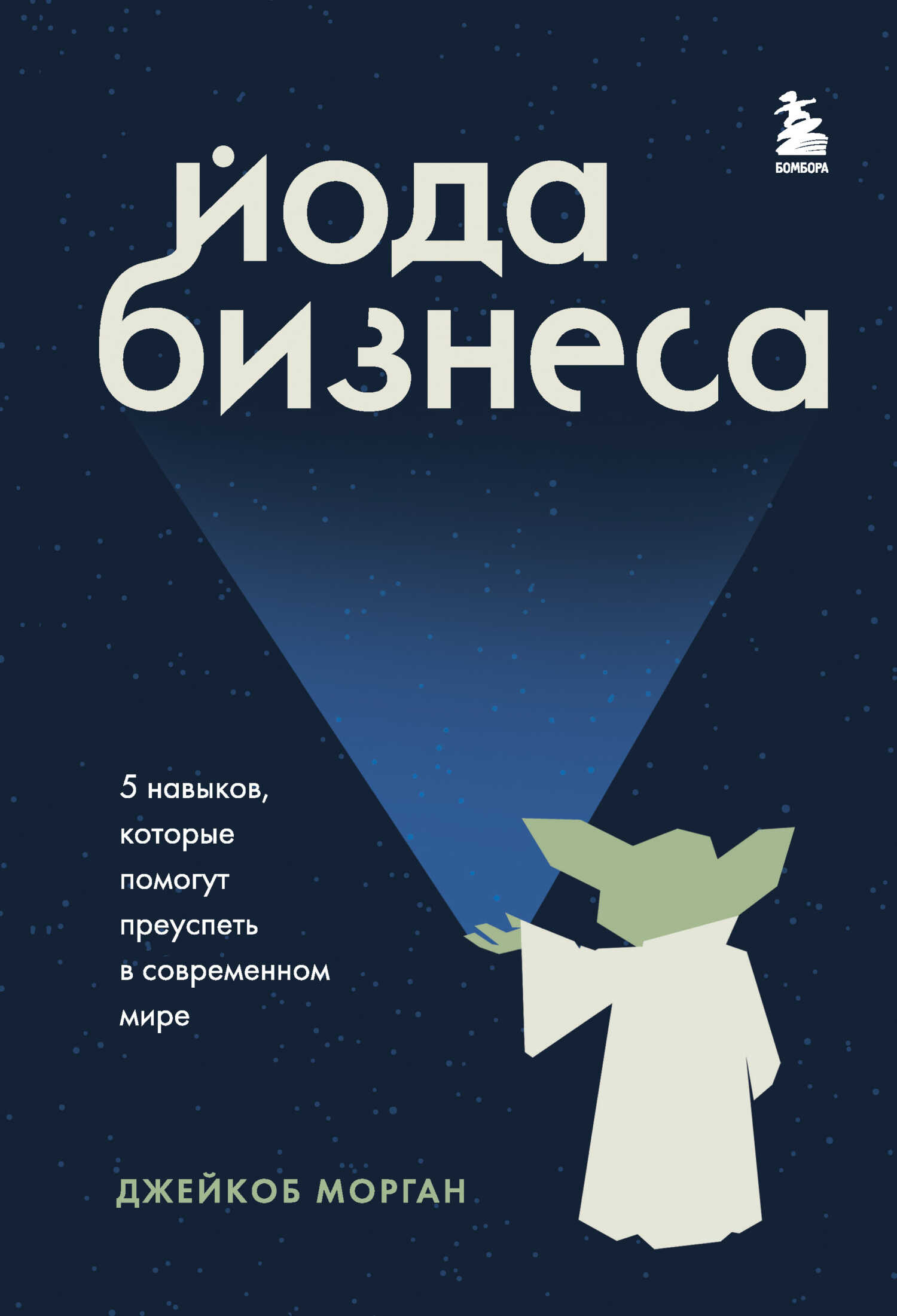 Йода бизнеса. 5 навыков, которые помогут преуспеть в современном мире - Джейкоб Морган