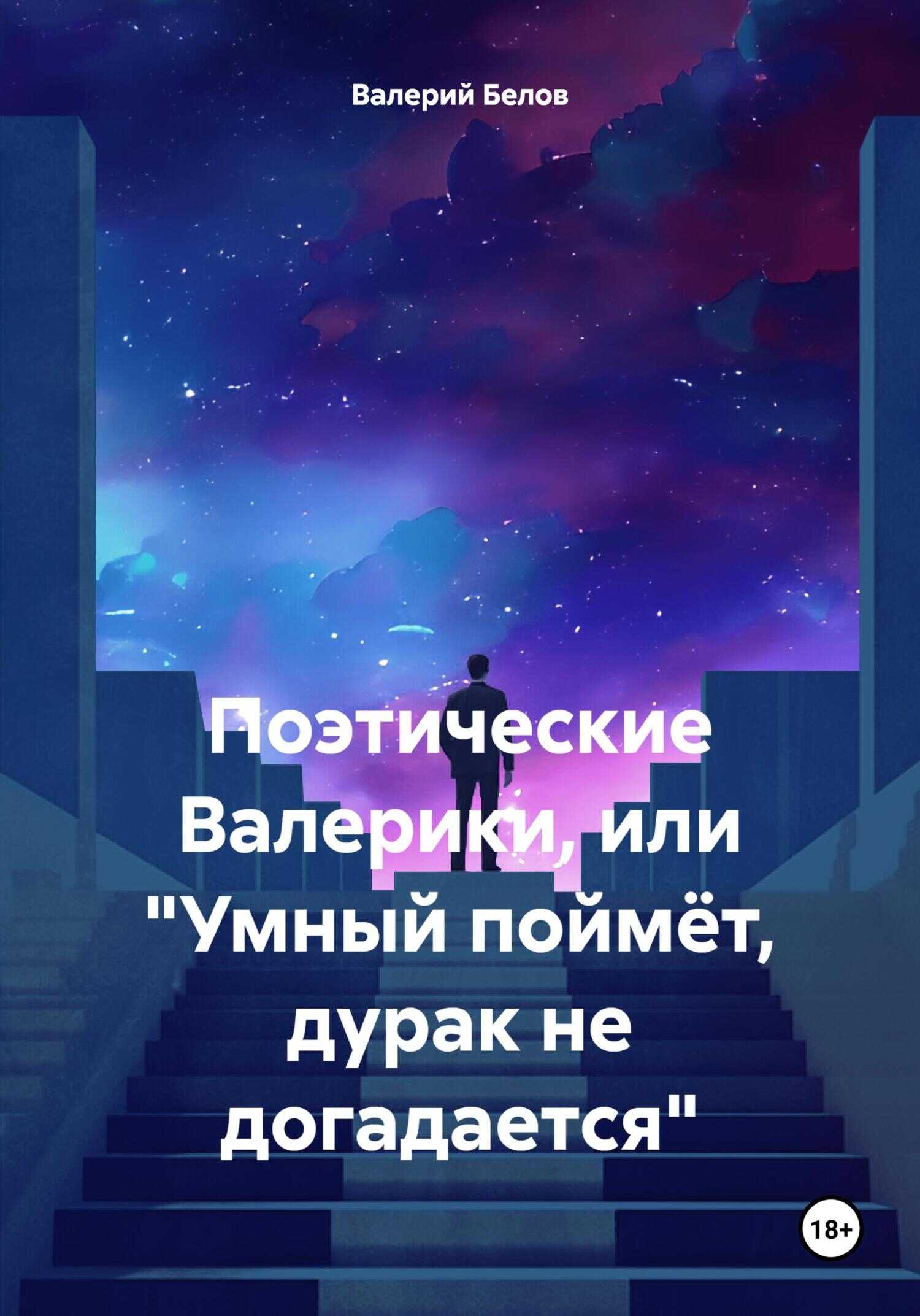 Поэтические Валерики, или «Умный поймёт, дурак не догадается» - Валерий  Сергеевич Белов 📕 - Книга онлайн бесплатно » Электронная Библиотека  Бесплатных Книг Online